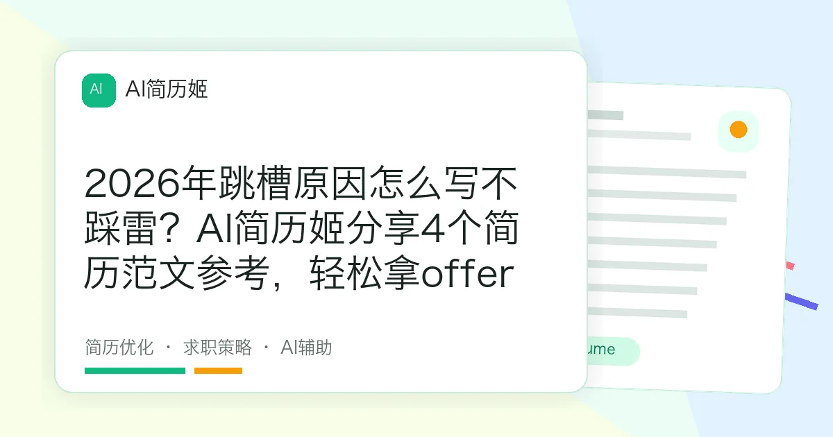 2026年跳槽原因怎么写不踩雷？AI简历姬分享4个简历范文参考，轻松拿offer