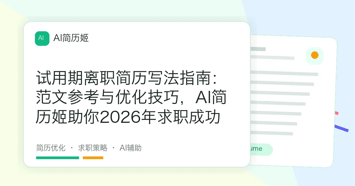 试用期离职简历写法指南：范文参考与优化技巧，AI简历姬助你2026年求职成功