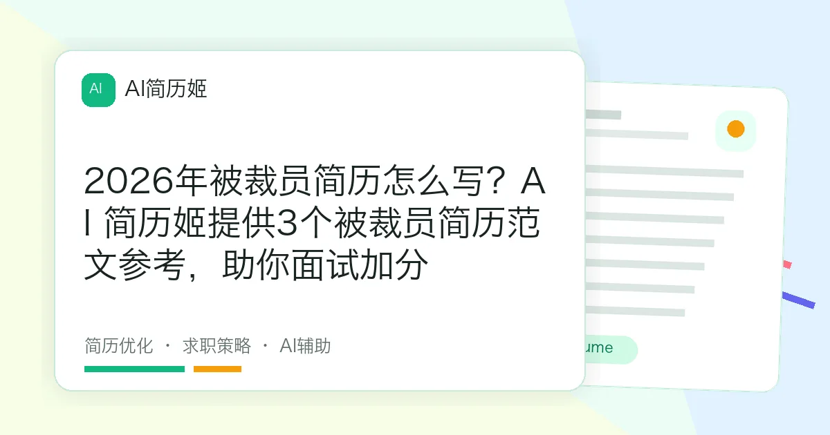 2026年被裁员简历怎么写？AI 简历姬提供3个被裁员简历范文参考，助你面试加分