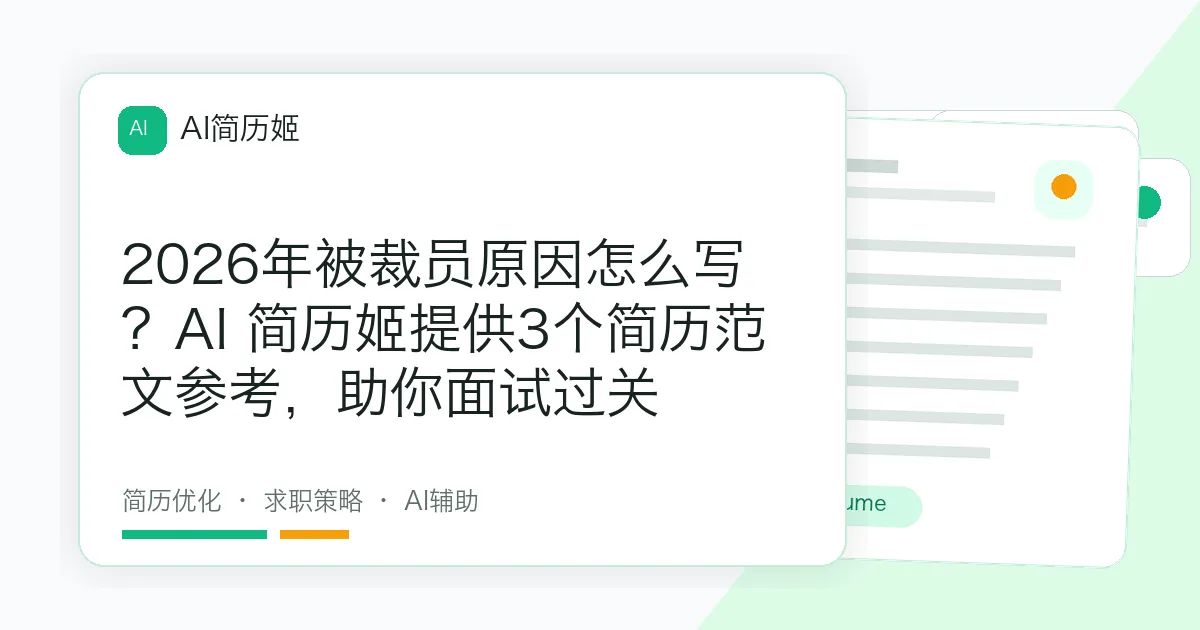 2026年被裁员原因怎么写？AI 简历姬提供3个简历范文参考，助你面试过关