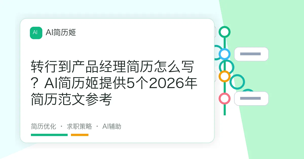 转行到产品经理简历怎么写？AI简历姬提供5个2026年简历范文参考