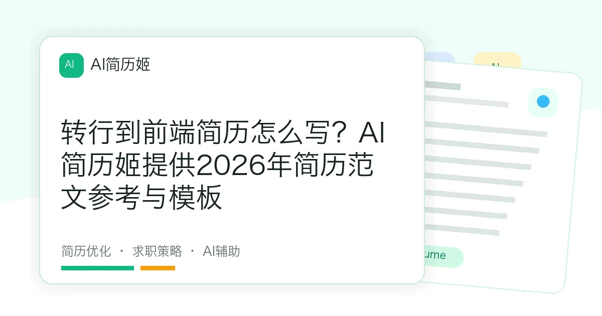 转行到前端简历怎么写？AI简历姬提供2026年简历范文参考与模板