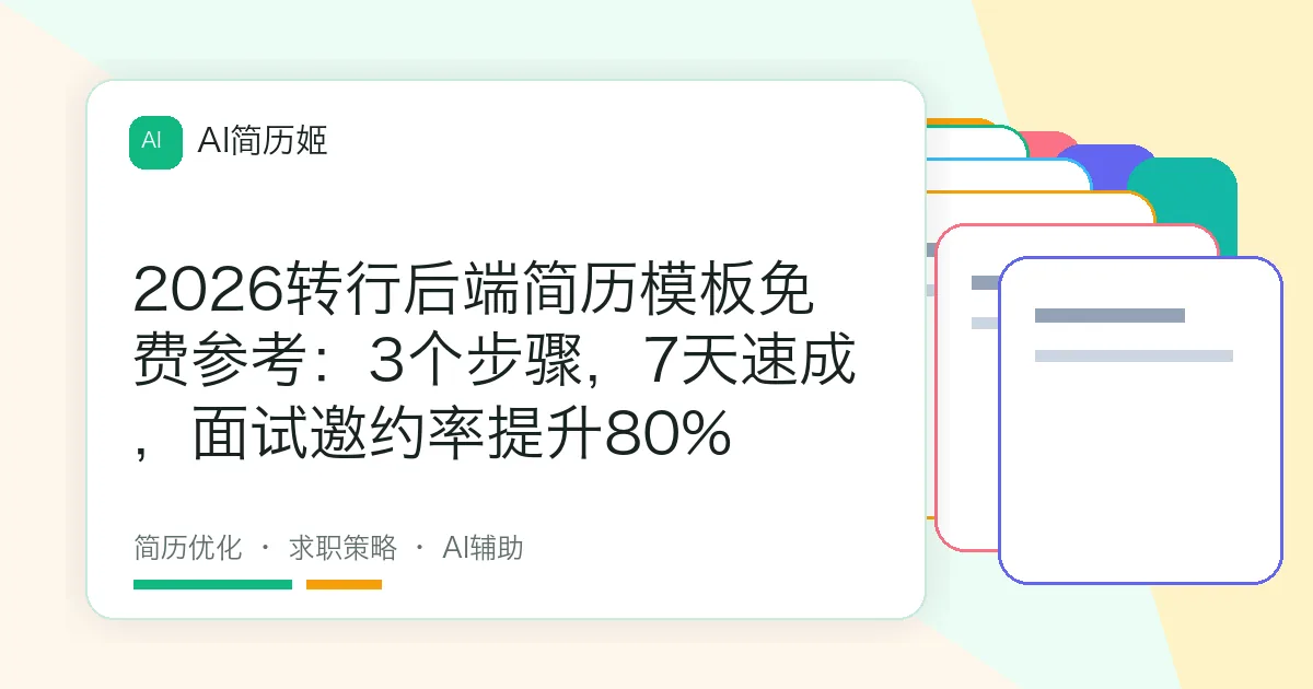 2026转行后端简历模板免费参考：3个步骤，7天速成，面试邀约率提升80%