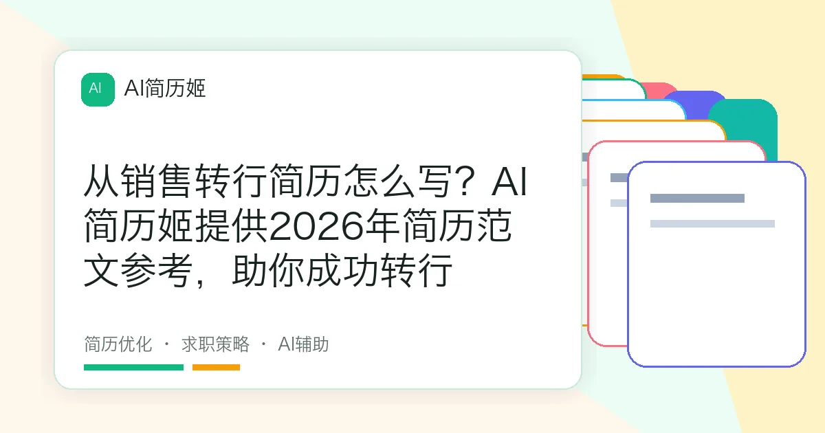 从销售转行简历怎么写？AI 简历姬提供2026年简历范文参考，助你成功转行