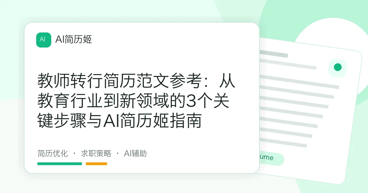 教师转行简历范文参考：从教育行业到新领域的3个关键步骤与AI简历姬指南