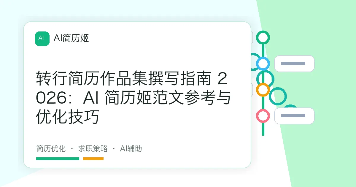 转行简历作品集撰写指南 2026：AI 简历姬范文参考与优化技巧