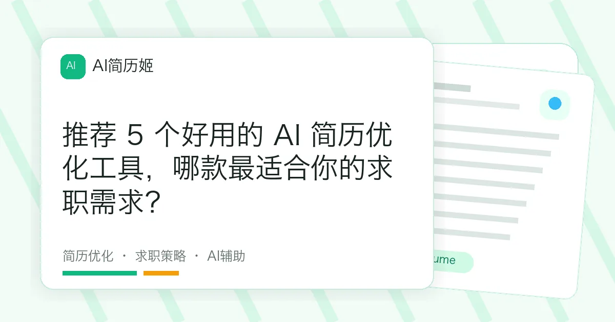 推荐 5 个好用的 AI 简历优化工具，哪款最适合你的求职需求？