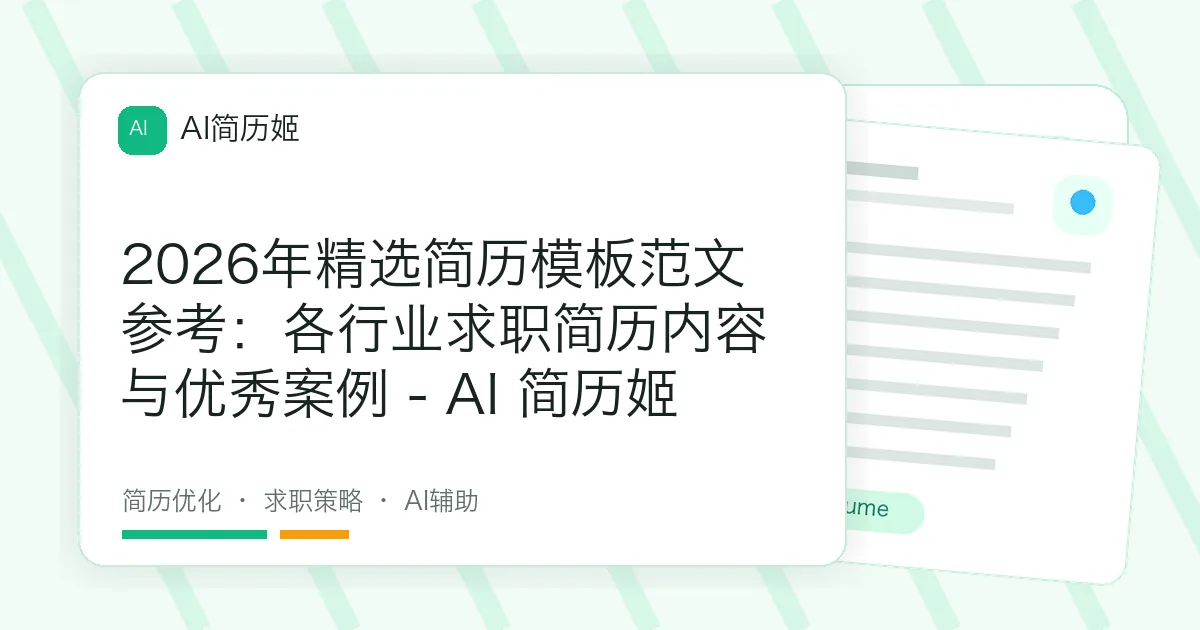 2026年精选简历模板范文参考：各行业求职简历内容与优秀案例 - AI 简历姬