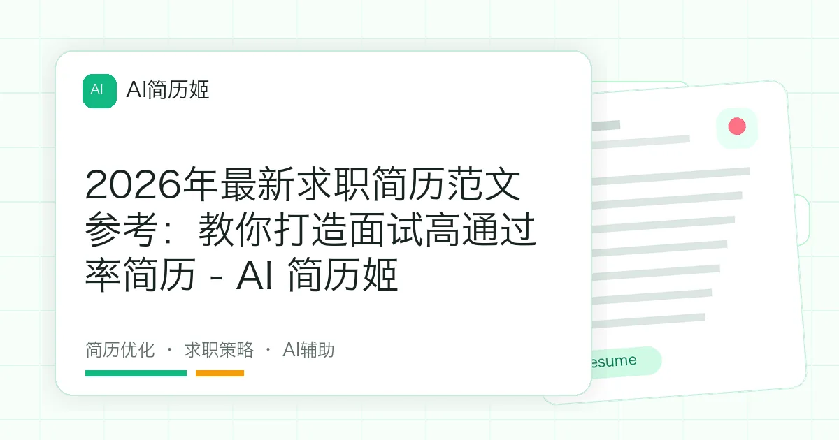 2026年最新求职简历范文参考：教你打造面试高通过率简历 - AI 简历姬