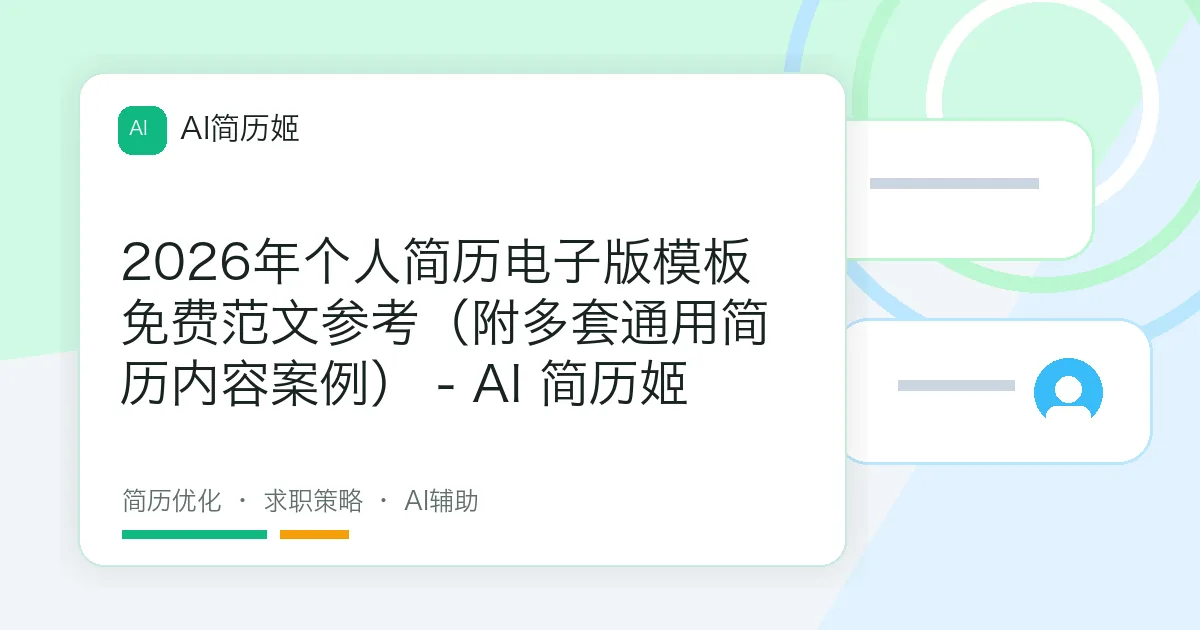 2026年个人简历电子版模板免费范文参考（附多套通用简历内容案例） - AI 简历姬