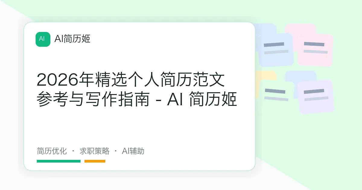 2026年精选个人简历范文参考与写作指南 - AI 简历姬