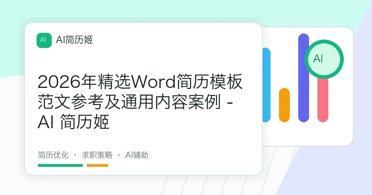 2026年精选Word简历模板范文参考及通用内容案例 - AI 简历姬