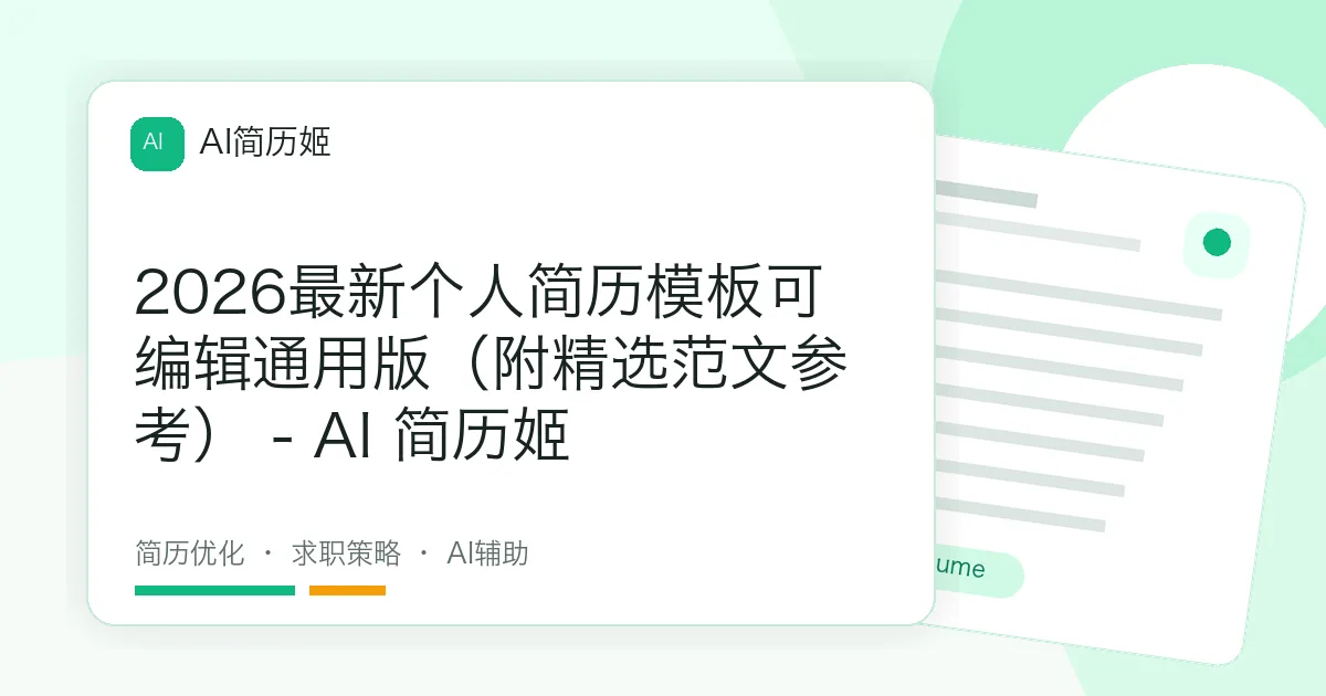 2026最新个人简历模板可编辑通用版（附精选范文参考） - AI 简历姬