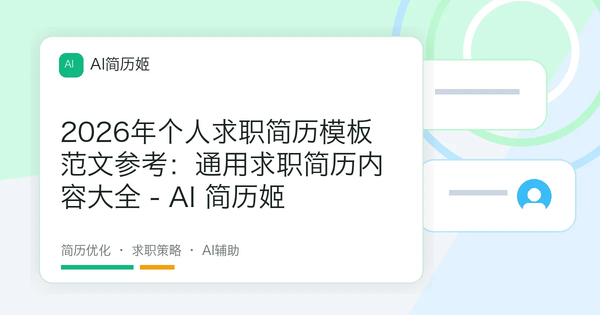 2026年个人求职简历模板范文参考：通用求职简历内容大全 - AI 简历姬