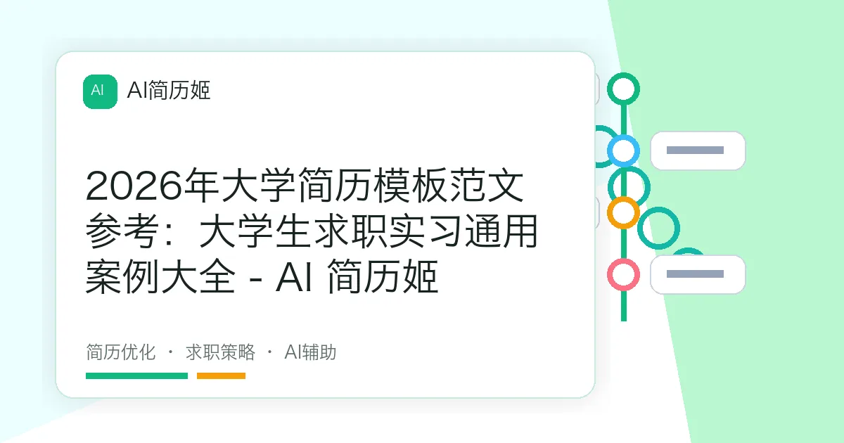2026年大学简历模板范文参考：大学生求职实习通用案例大全 - AI 简历姬