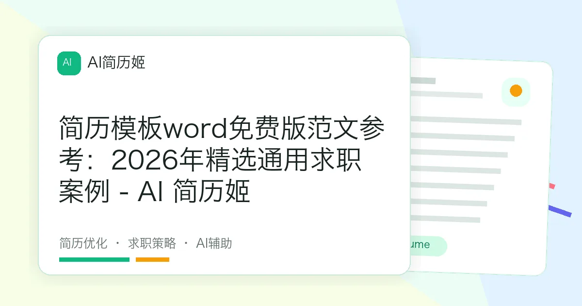 简历模板word免费版范文参考：2026年精选通用求职案例 - AI 简历姬