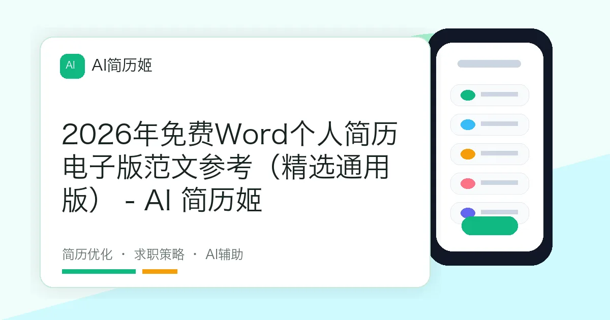 2026年免费Word个人简历电子版范文参考（精选通用版） - AI 简历姬