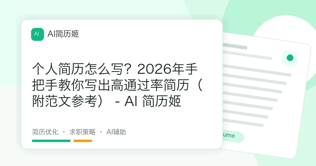 个人简历怎么写？2026年手把手教你写出高通过率简历（附范文参考） - AI 简历姬