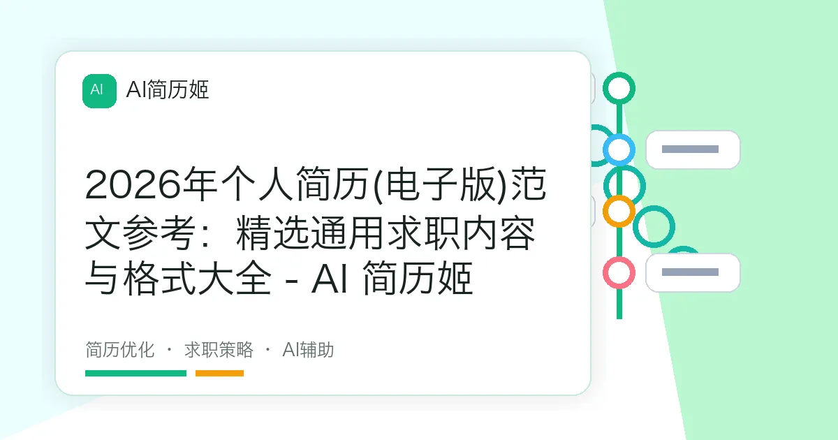 2026年个人简历(电子版)范文参考：精选通用求职内容与格式大全 - AI 简历姬