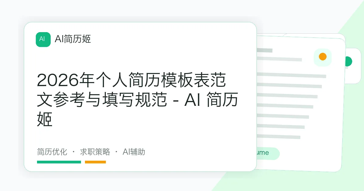 2026年个人简历模板表范文参考与填写规范 - AI 简历姬