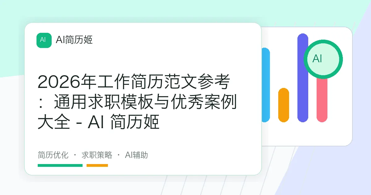 2026年工作简历范文参考：通用求职模板与优秀案例大全 - AI 简历姬