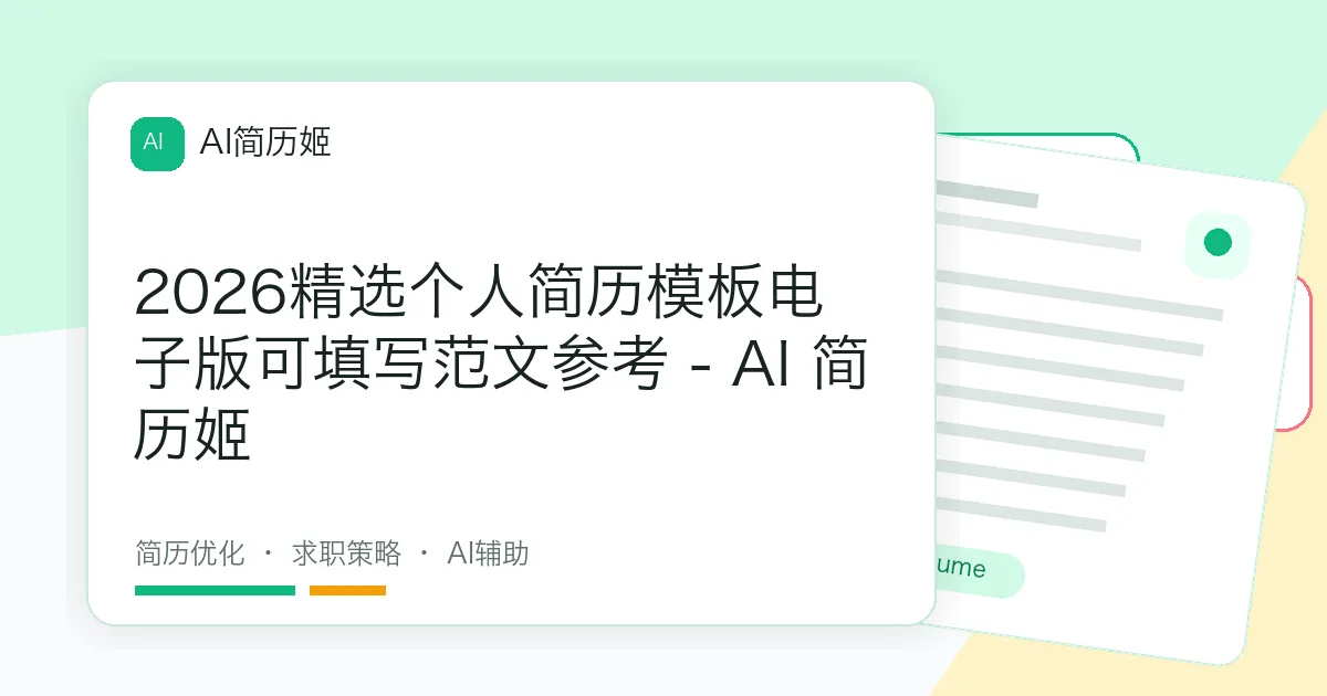 2026精选个人简历模板电子版可填写范文参考 - AI 简历姬