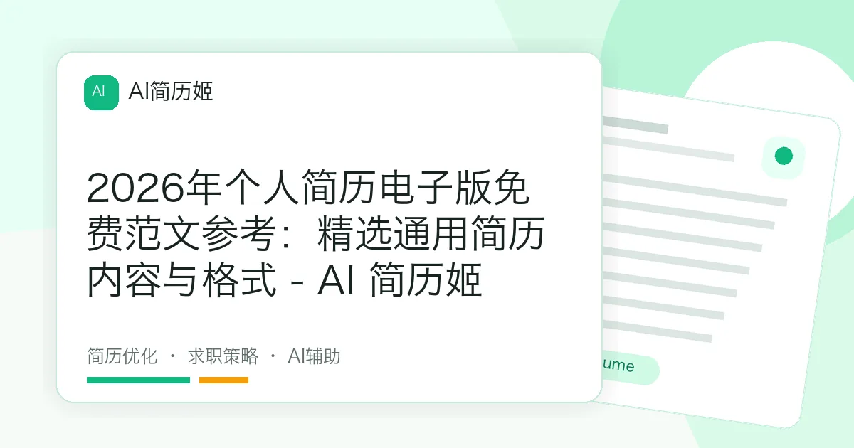2026年个人简历电子版免费范文参考：精选通用简历内容与格式 - AI 简历姬