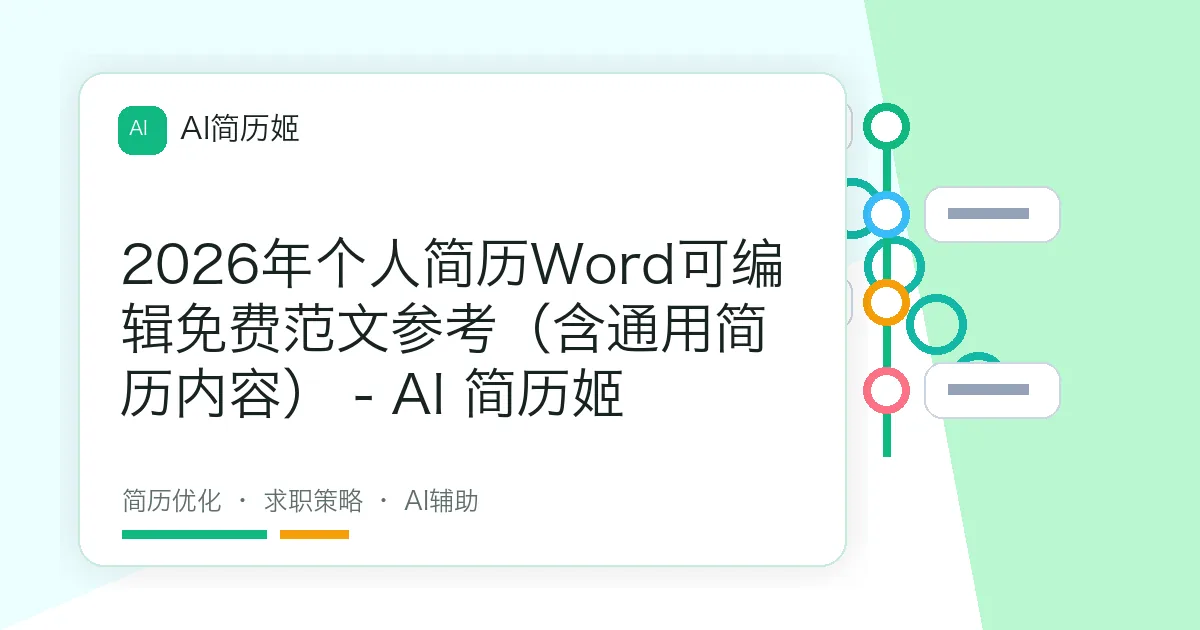 2026年个人简历Word可编辑免费范文参考（含通用简历内容） - AI 简历姬