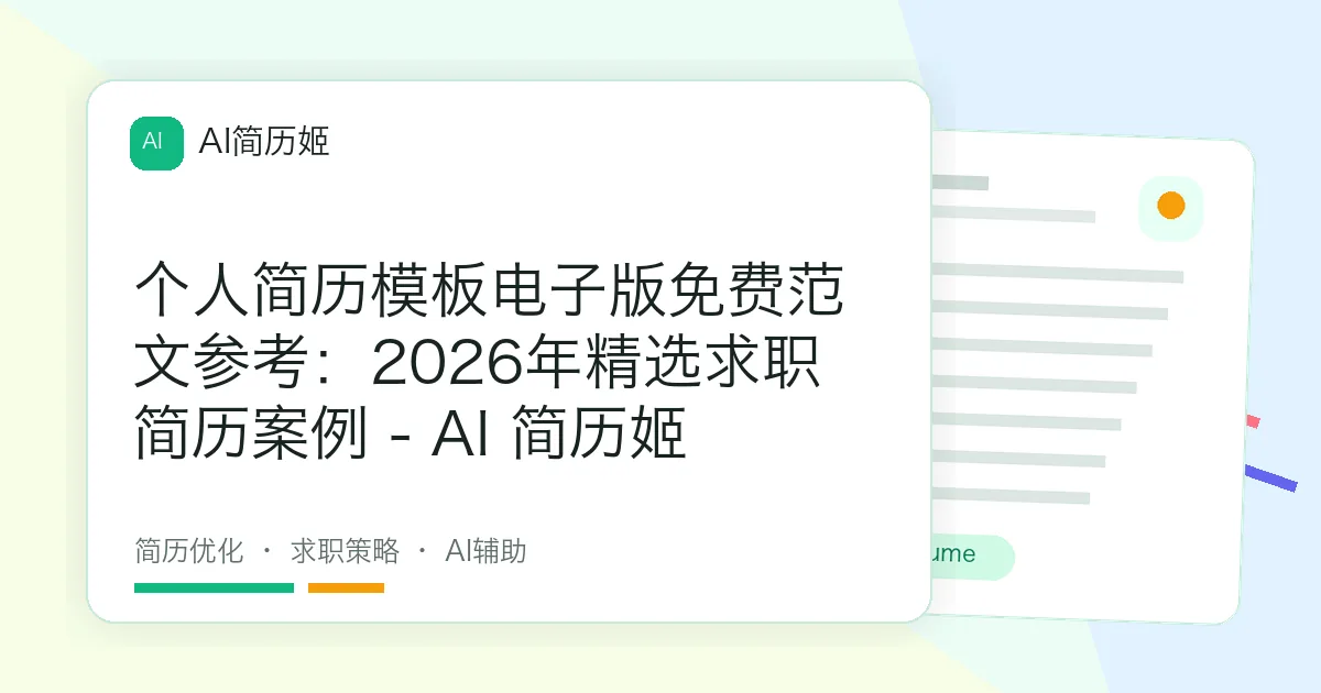 个人简历模板电子版免费范文参考：2026年精选求职简历案例 - AI 简历姬