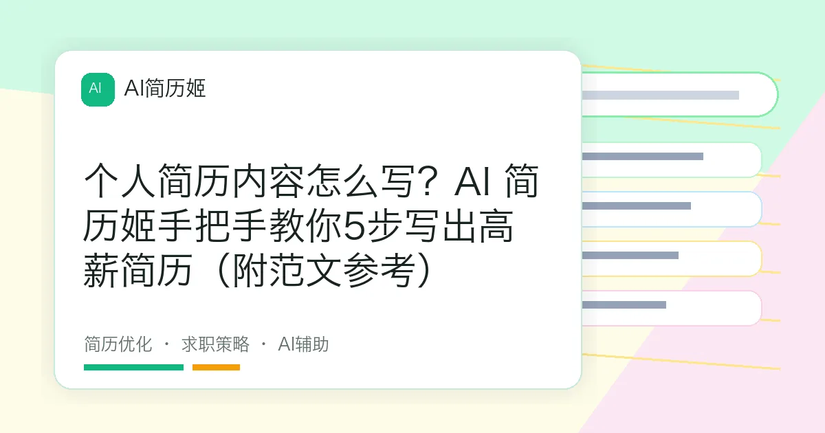 个人简历内容怎么写？AI 简历姬手把手教你5步写出高薪简历（附范文参考）