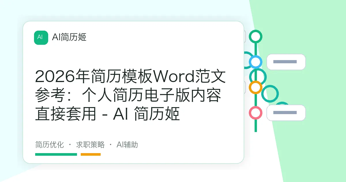 2026年简历模板Word范文参考：个人简历电子版内容直接套用 - AI 简历姬