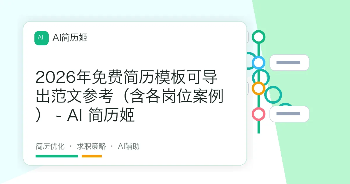2026年免费简历模板可导出范文参考（含各岗位案例） - AI 简历姬
