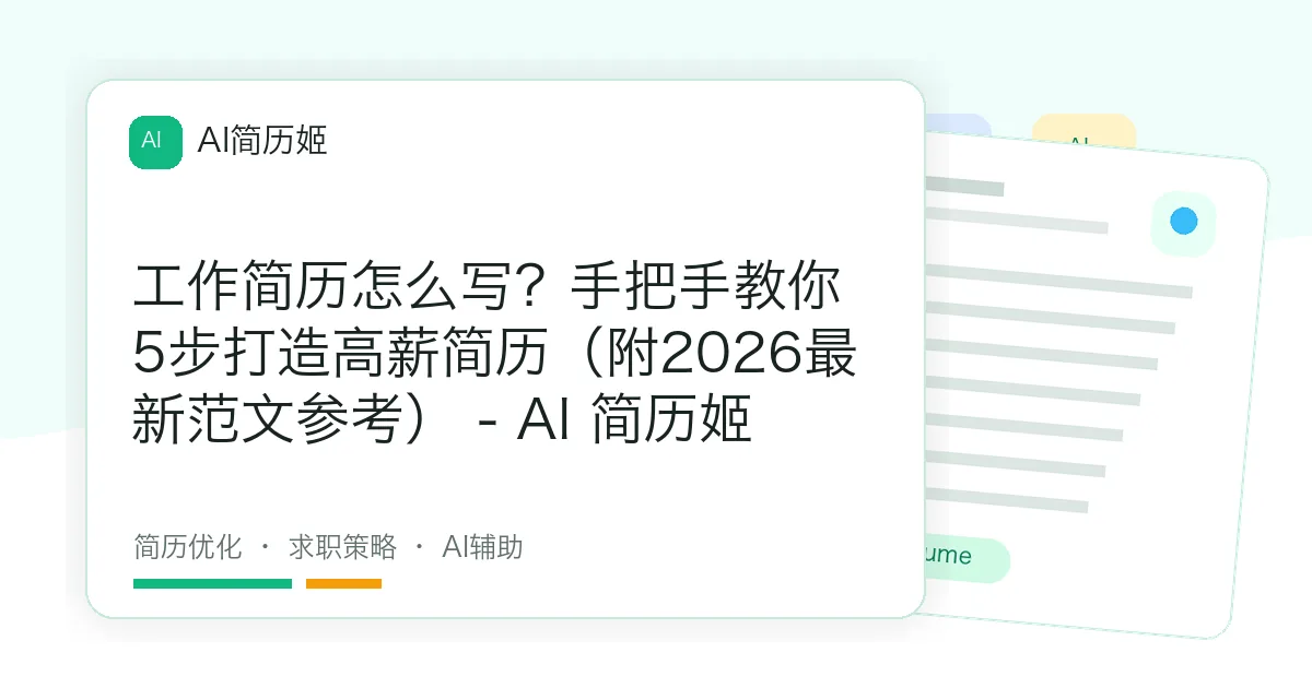 工作简历怎么写？手把手教你5步打造高薪简历（附2026最新范文参考） - AI 简历姬