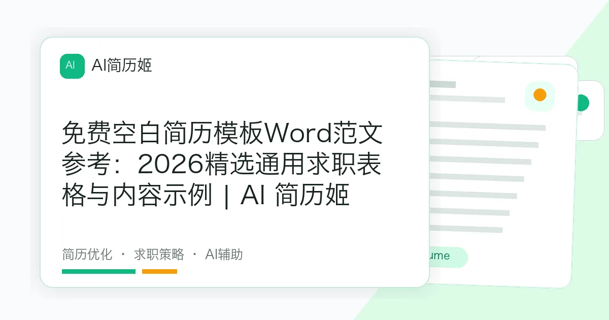 免费空白简历模板Word范文参考：2026精选通用求职表格与内容示例 | AI 简历姬