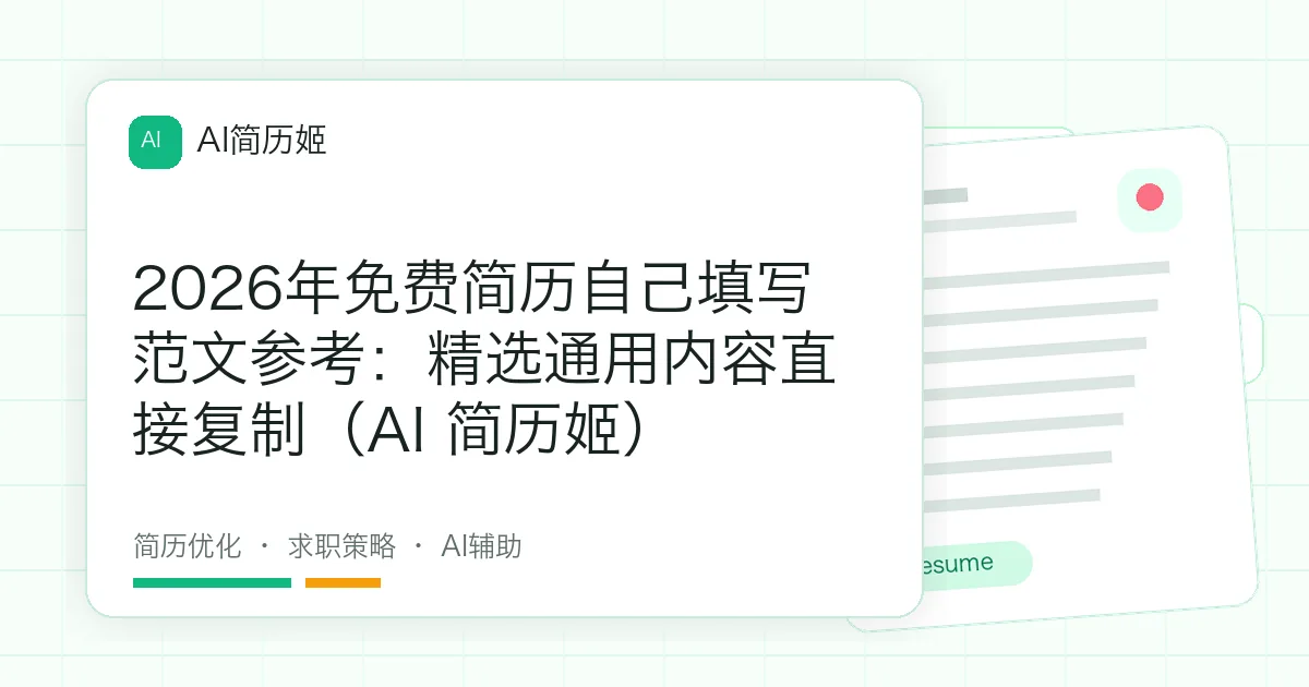 2026年免费简历自己填写范文参考：精选通用内容直接复制（AI 简历姬）
