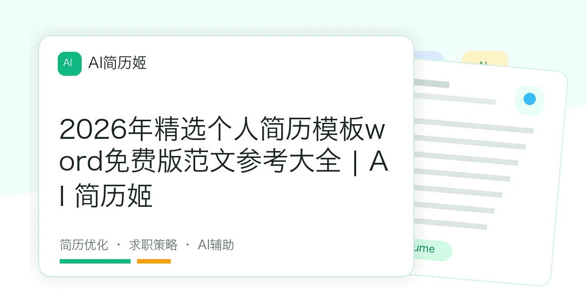 2026年精选个人简历模板word免费版范文参考大全 | AI 简历姬