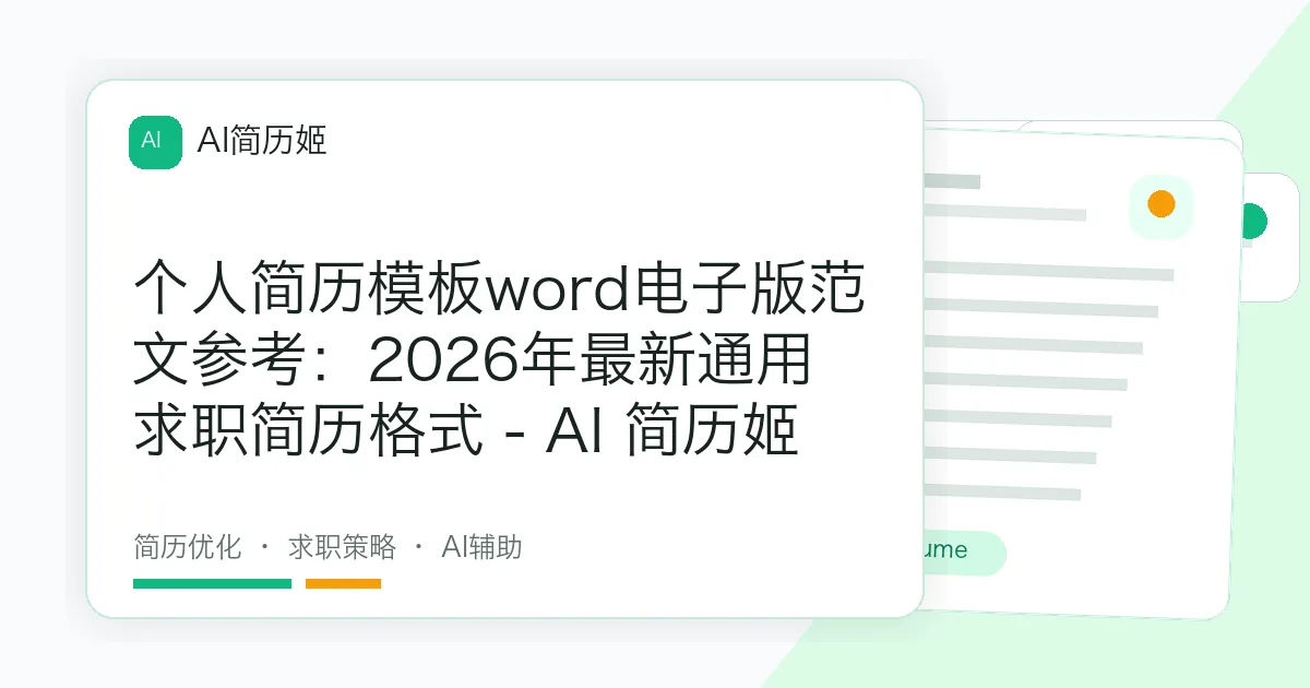 个人简历模板word电子版范文参考：2026年最新通用求职简历格式 - AI 简历姬