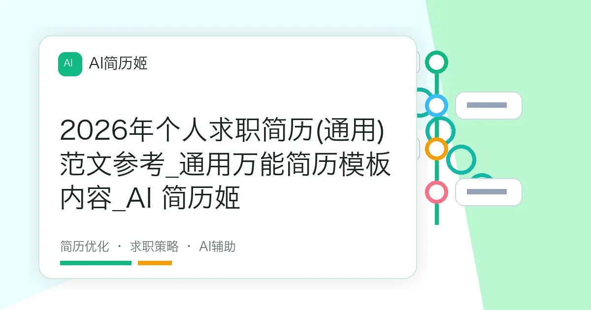 2026年个人求职简历(通用)范文参考_通用万能简历模板内容_AI 简历姬