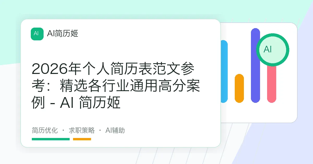 2026年个人简历表范文参考：精选各行业通用高分案例 - AI 简历姬