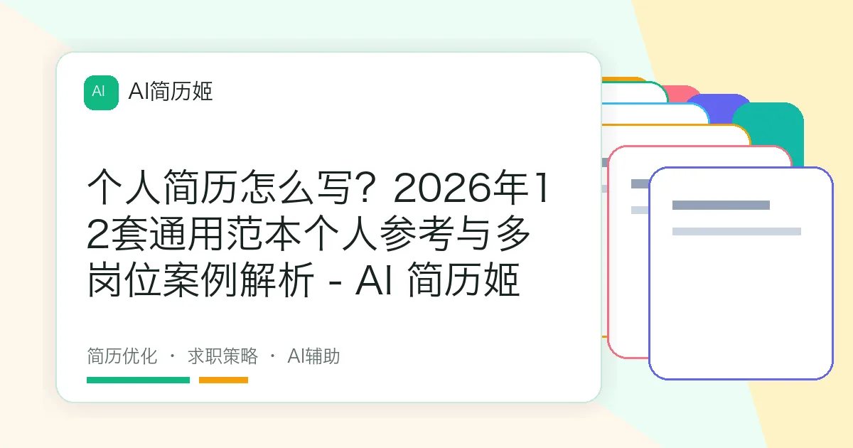 个人简历怎么写？2026年12套通用范本个人参考与多岗位案例解析 - AI 简历姬