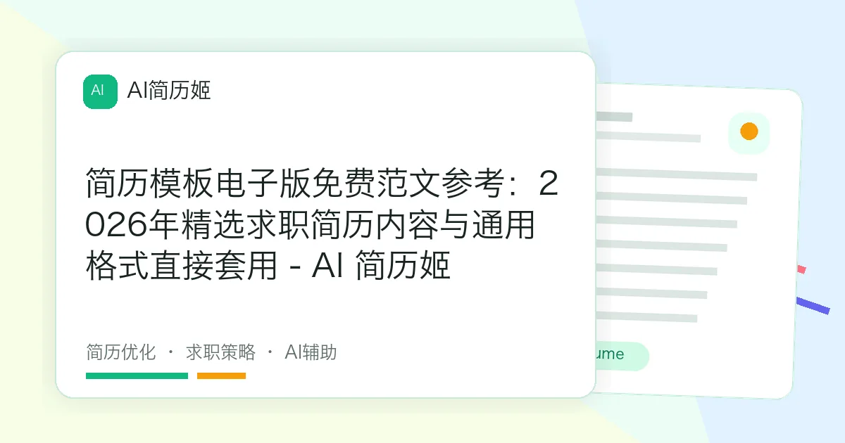 简历模板电子版免费范文参考：2026年精选求职简历内容与通用格式直接套用 - AI 简历姬