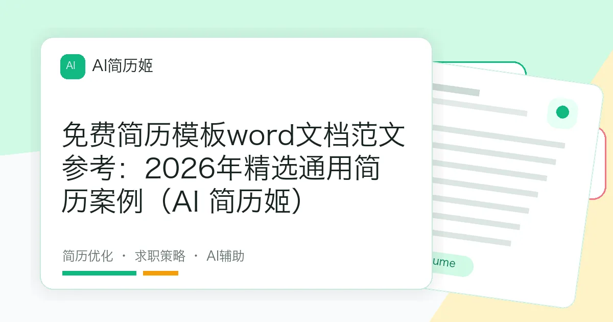免费简历模板word文档范文参考：2026年精选通用简历案例（AI 简历姬）