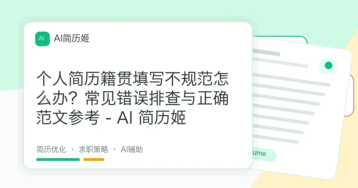 个人简历籍贯填写不规范怎么办？常见错误排查与正确范文参考 - AI 简历姬
