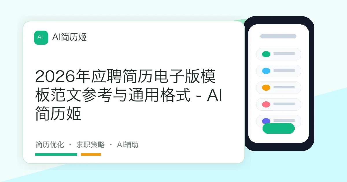 2026年应聘简历电子版模板范文参考与通用格式 - AI 简历姬