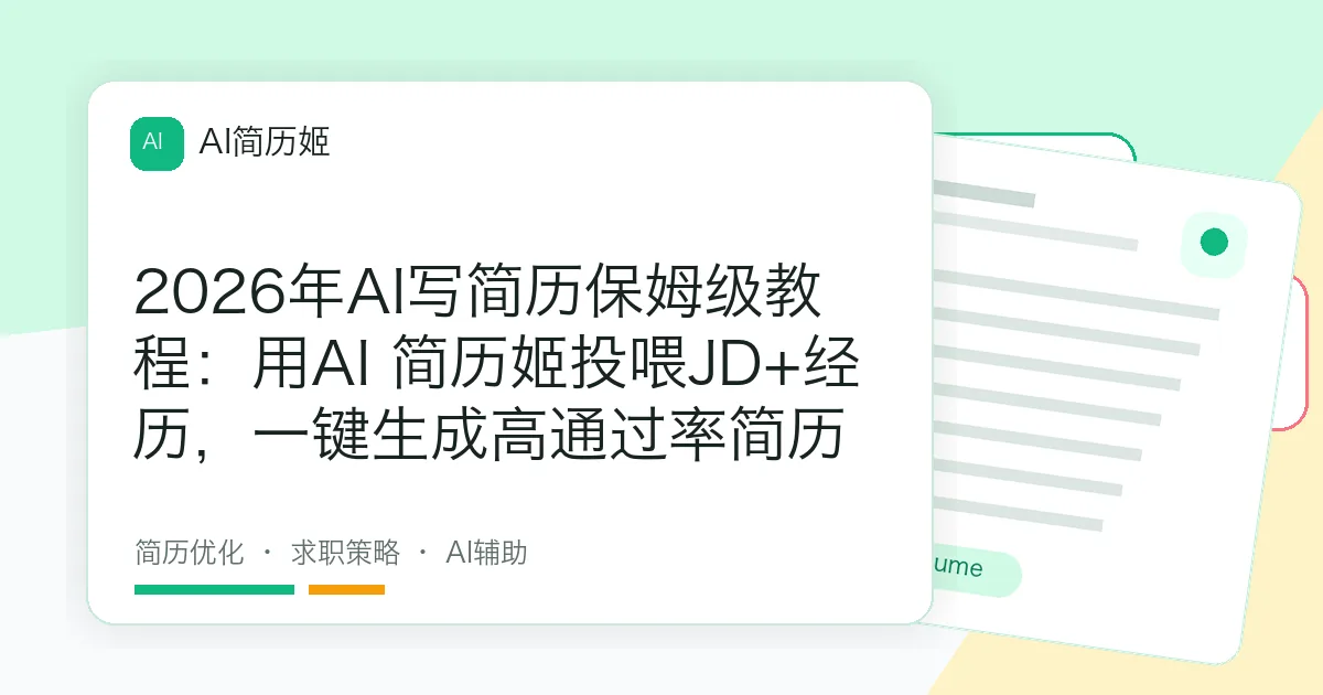 2026年AI写简历保姆级教程：用AI 简历姬投喂JD+经历，一键生成高通过率简历
