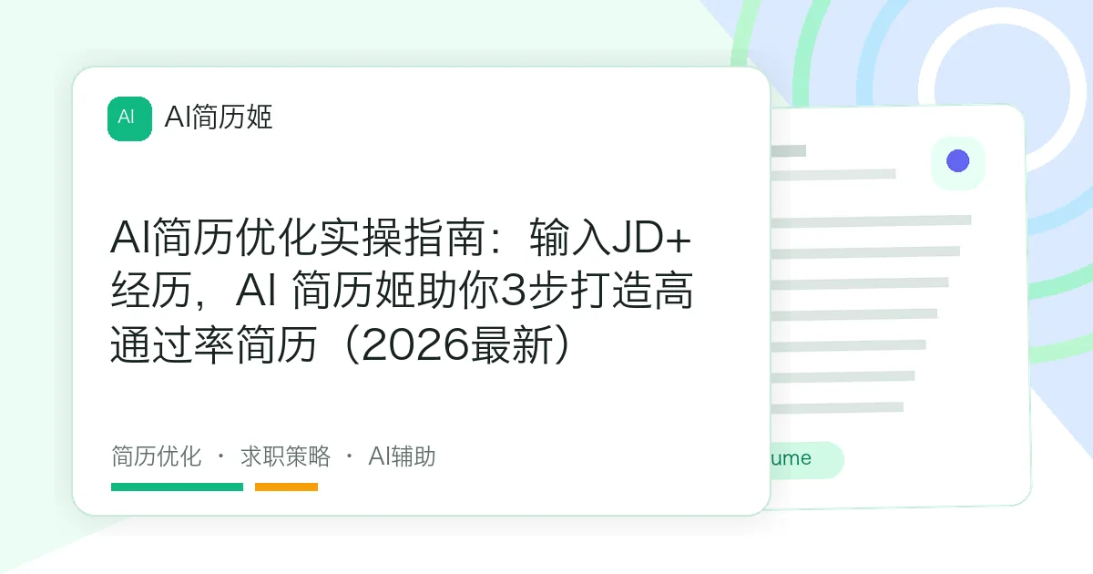 AI简历优化实操指南：输入JD+经历，AI 简历姬助你3步打造高通过率简历（2026最新）