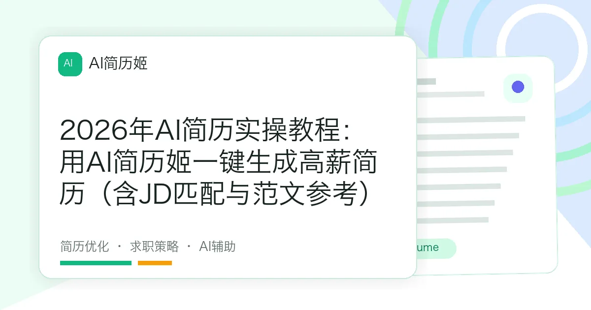 2026年AI简历实操教程：用AI简历姬一键生成高薪简历（含JD匹配与范文参考）