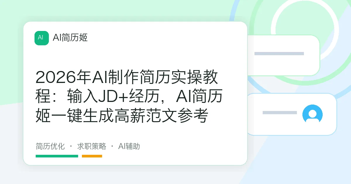 2026年AI制作简历实操教程：输入JD+经历，AI简历姬一键生成高薪范文参考