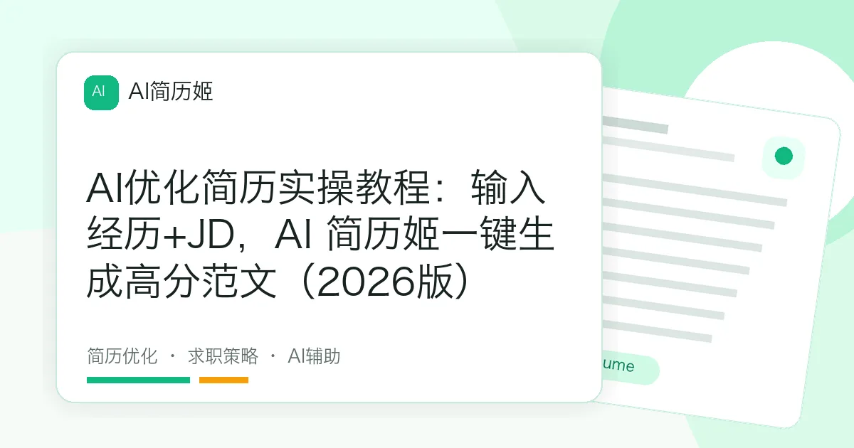 AI优化简历实操教程：输入经历+JD，AI 简历姬一键生成高分范文（2026版）