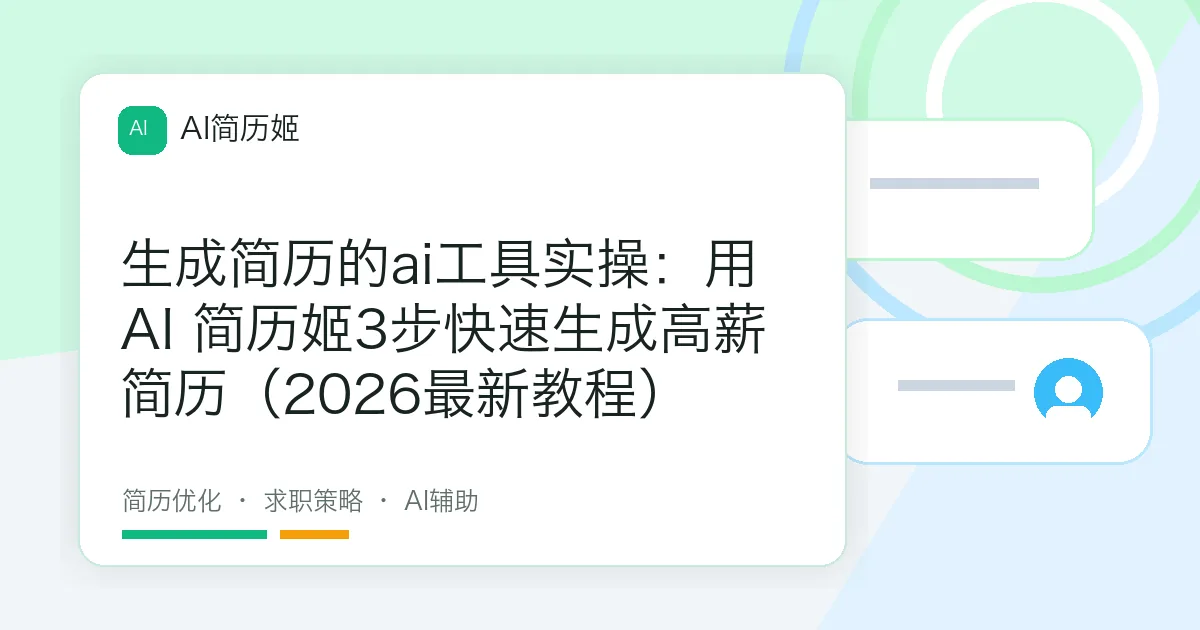 生成简历的ai工具实操：用AI 简历姬3步快速生成高薪简历（2026最新教程）